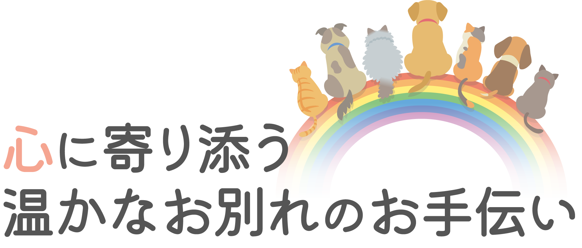 <div>心に寄り添う、<br>温かなお別れのお手伝い</div>